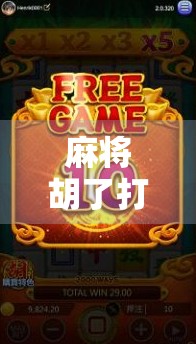 麻将胡了打法全解析，从新手入门到高手进阶，教你轻松赢牌！