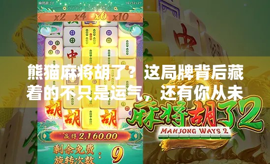 熊猫麻将胡了？这局牌背后藏着的不只是运气，还有你从未注意的社交密码！