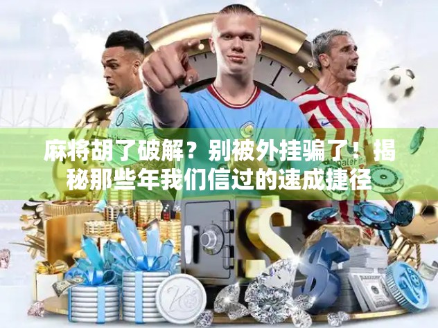 麻将胡了破解？别被外挂骗了！揭秘那些年我们信过的速成捷径