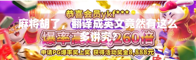 麻将胡了，翻译成英文竟然有这么多讲究？