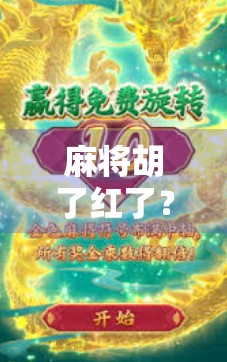 麻将胡了红了？别急，先看清这背后的情绪密码！