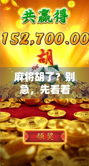 麻将胡了？别急，先看看你是不是PQ玩家！