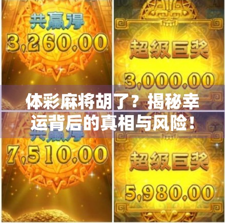 体彩麻将胡了？揭秘幸运背后的真相与风险！