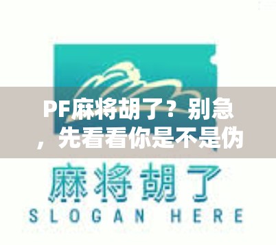 PF麻将胡了？别急，先看看你是不是伪高手！