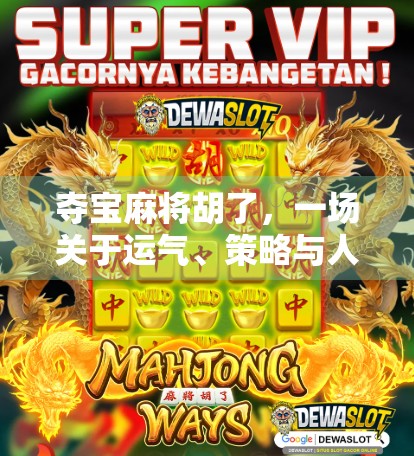 夺宝麻将胡了，一场关于运气、策略与人性的沉浸式博弈