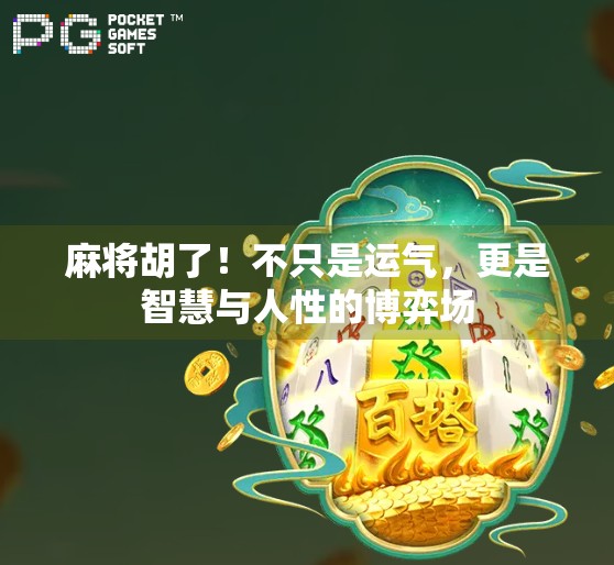 麻将胡了！不只是运气，更是智慧与人性的博弈场