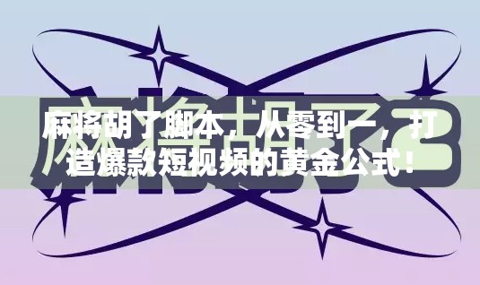 麻将胡了脚本，从零到一，打造爆款短视频的黄金公式！