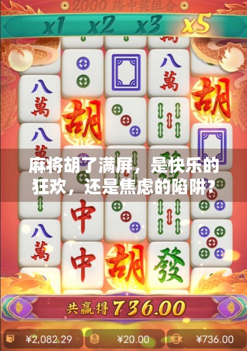 麻将胡了满屏，是快乐的狂欢，还是焦虑的陷阱？