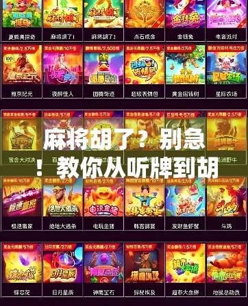 麻将胡了？别急！教你从听牌到胡牌的完整攻略，新手也能秒变高手！