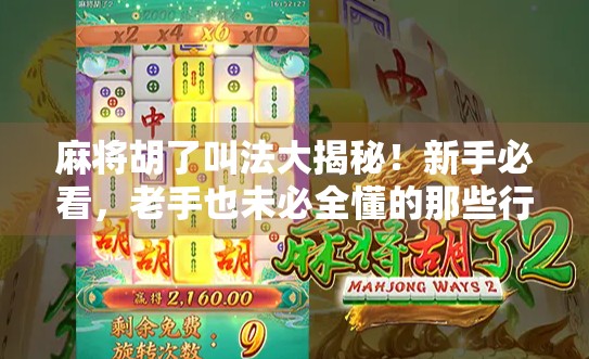 麻将胡了叫法大揭秘！新手必看，老手也未必全懂的那些行话！