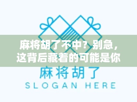 麻将胡了不中？别急，这背后藏着的可能是你从未察觉的心理陷阱！