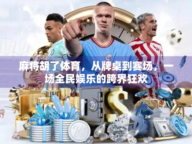 麻将胡了体育，从牌桌到赛场，一场全民娱乐的跨界狂欢