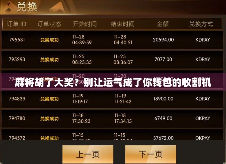 麻将胡了大奖?别让运气成了你钱包的收割机