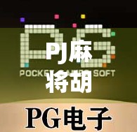 PJ麻将胡了!一场意外背后的社交密码,为什么我们越来越爱在虚拟世界里赢牌?