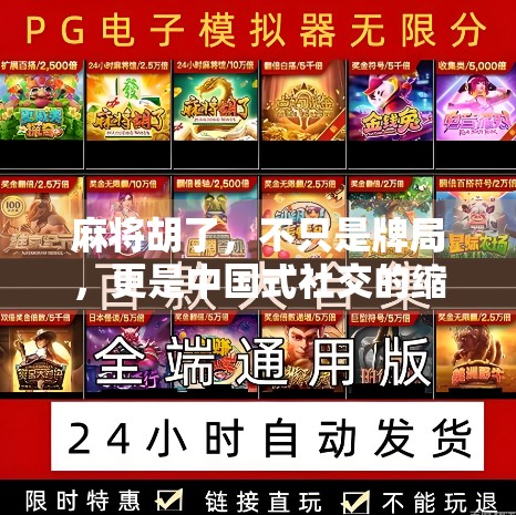 麻将胡了,不只是牌局,更是中国式社交的缩影