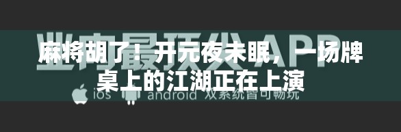 麻将胡了！开元夜未眠，一场牌桌上的江湖正在上演