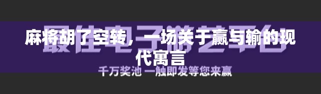 麻将胡了空转,一场关于赢与输的现代寓言