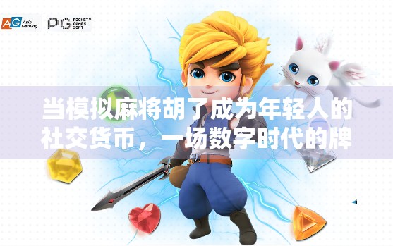 当模拟麻将胡了成为年轻人的社交货币，一场数字时代的牌桌狂欢