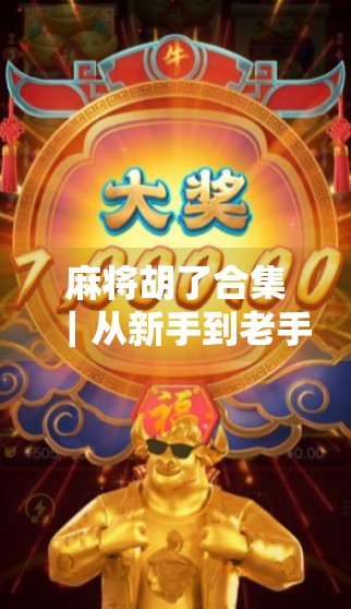 麻将胡了合集｜从新手到老手，这些胡牌瞬间你一定经历过！