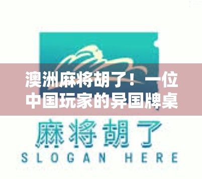 澳洲麻将胡了！一位中国玩家的异国牌桌奇遇记