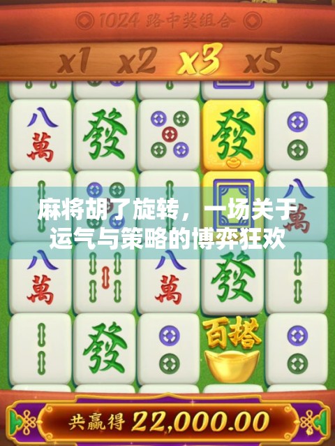 麻将胡了旋转,一场关于运气与策略的博弈狂欢