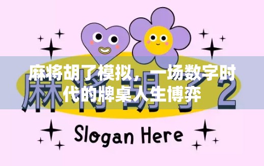 麻将胡了模拟，一场数字时代的牌桌人生博弈