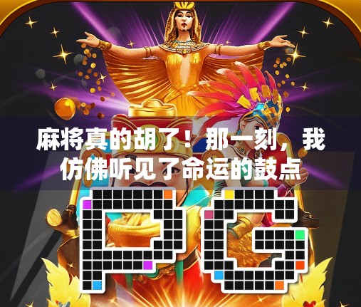 麻将真的胡了！那一刻，我仿佛听见了命运的鼓点
