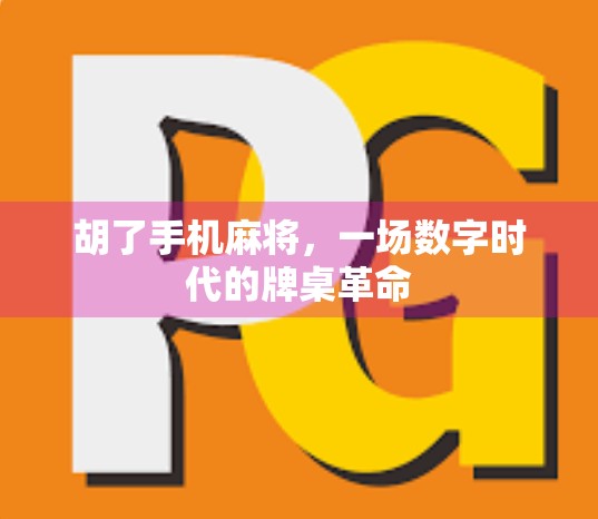 胡了手机麻将，一场数字时代的牌桌革命