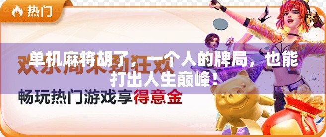 单机麻将胡了，一个人的牌局，也能打出人生巅峰！