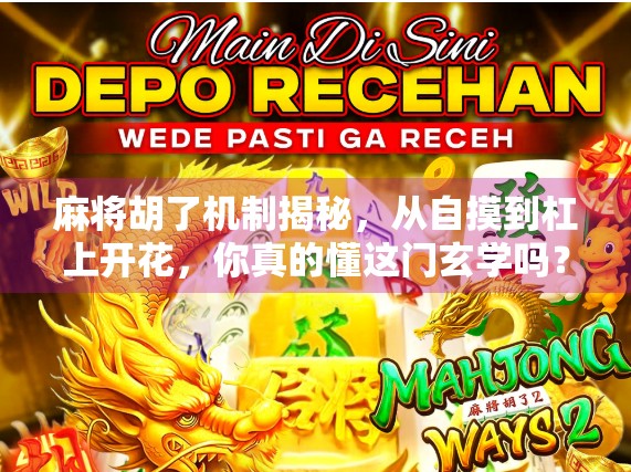 麻将胡了机制揭秘，从自摸到杠上开花，你真的懂这门玄学吗？