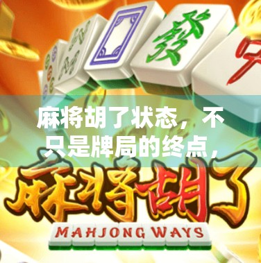 麻将胡了状态，不只是牌局的终点，更是人性的试炼场
