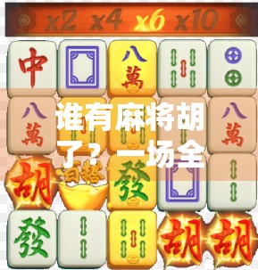 谁有麻将胡了？一场全民娱乐背后的社交密码