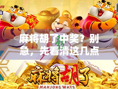 麻将胡了中奖？别急，先看清这几点，不然钱没到手，官司先上门！