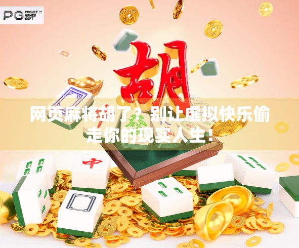网页麻将胡了？别让虚拟快乐偷走你的现实人生！