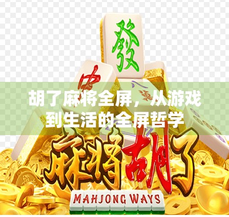 胡了麻将全屏，从游戏到生活的全屏哲学