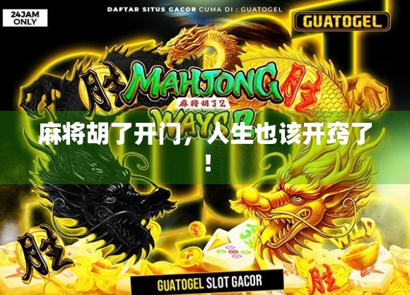 麻将胡了开门，人生也该开窍了！