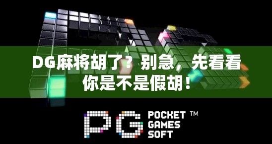 DG麻将胡了？别急，先看看你是不是假胡！