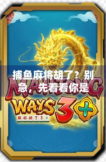 捕鱼麻将胡了?别急,先看看你是不是被套路了!