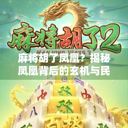 麻将胡了凤凰？揭秘凤凰背后的玄机与民间智慧