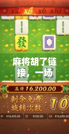 麻将胡了链接,一场数字时代的牌局狂欢,正在悄然改变我们的社交方式