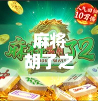 麻将胡了之后，人生才真正开始—从一张牌局看透人性与成长