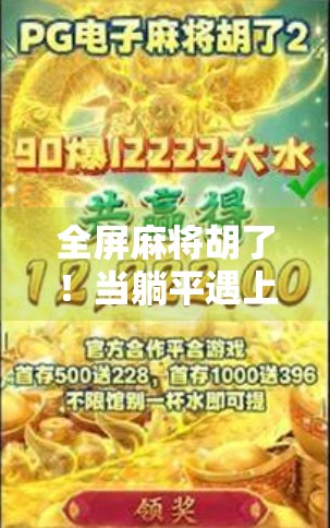 全屏麻将胡了!当躺平遇上开挂,这届年轻人的娱乐方式太野了!