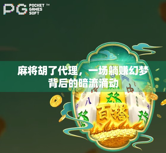 麻将胡了代理，一场躺赚幻梦背后的暗流涌动