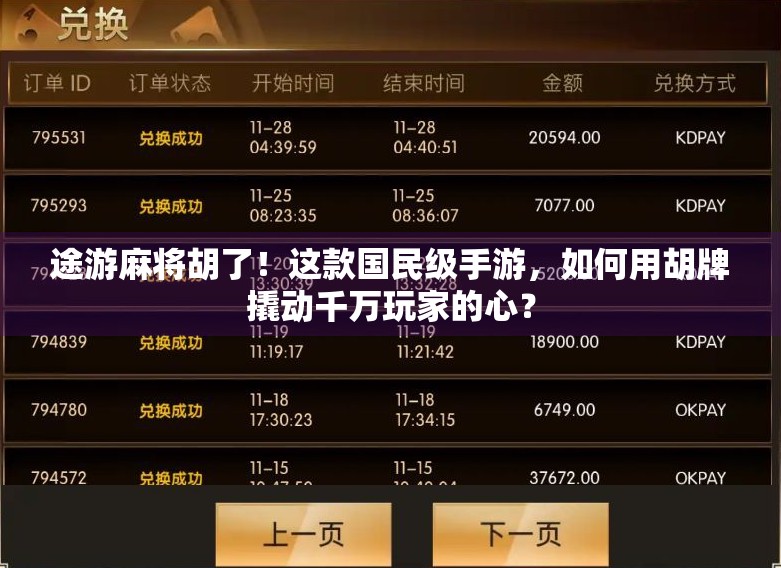 途游麻将胡了!这款国民级手游,如何用胡牌撬动千万玩家的心?