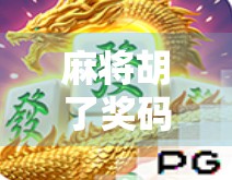 麻将胡了奖码？别让幸运变成陷阱！