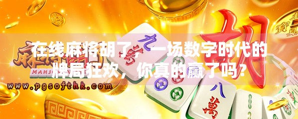 在线麻将胡了，一场数字时代的牌局狂欢，你真的赢了吗？