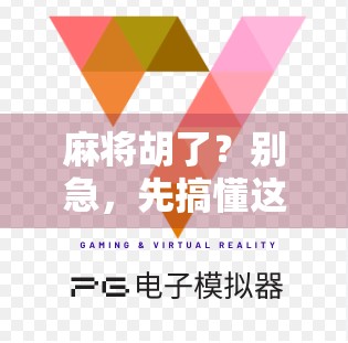 麻将胡了？别急，先搞懂这胡字背后的玄机！