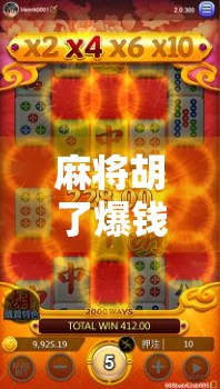 麻将胡了爆钱？别让小赢变成大坑！