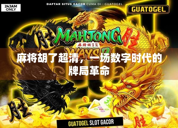 麻将胡了超清，一场数字时代的牌局革命