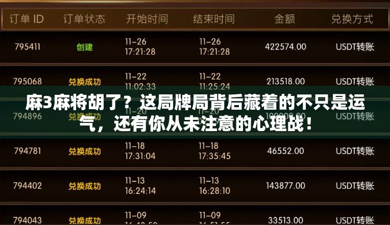 麻3麻将胡了？这局牌局背后藏着的不只是运气，还有你从未注意的心理战！